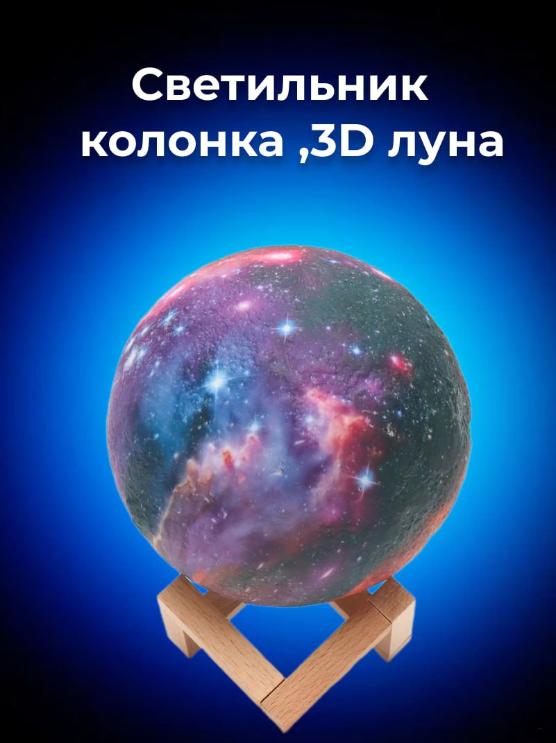 Светильник колонка, 3D "Луна"