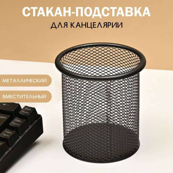 Подставка для канцелярских принадлежностей J.Otten 9х10 металл сетка черная цилиндр