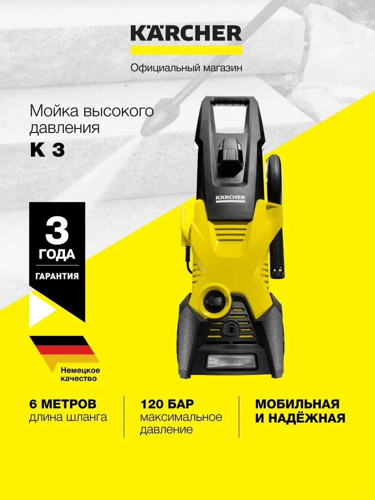 Мойка высокого давления Karcher K 3 1.601-888.0 Керхер для автомобилей, шланг длиной 6 м, грязевая фреза, струйная трубка Vario Power, разъем Quick Connect, желтый/черный