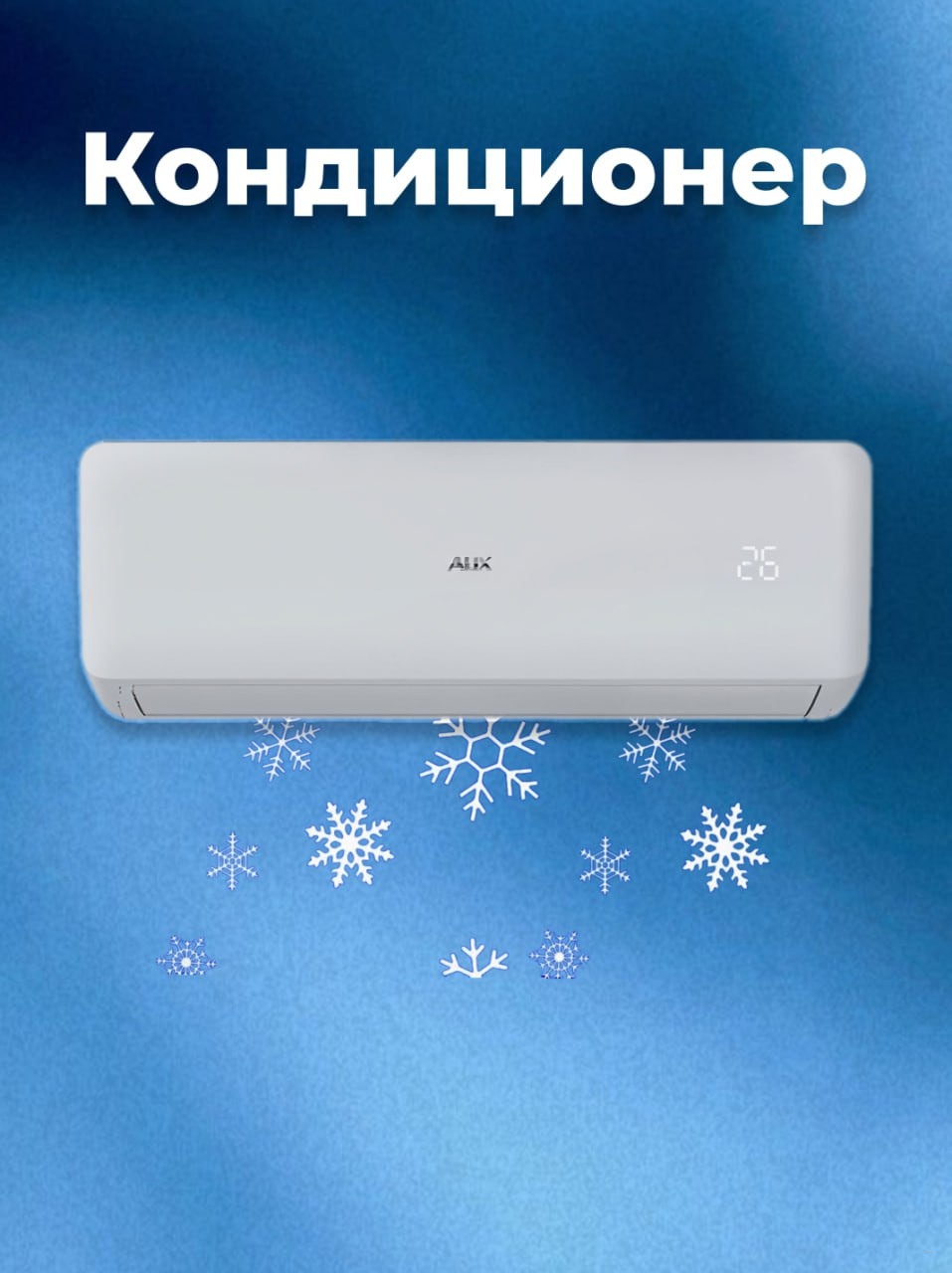 Кондиционер Aux ASW, реплика