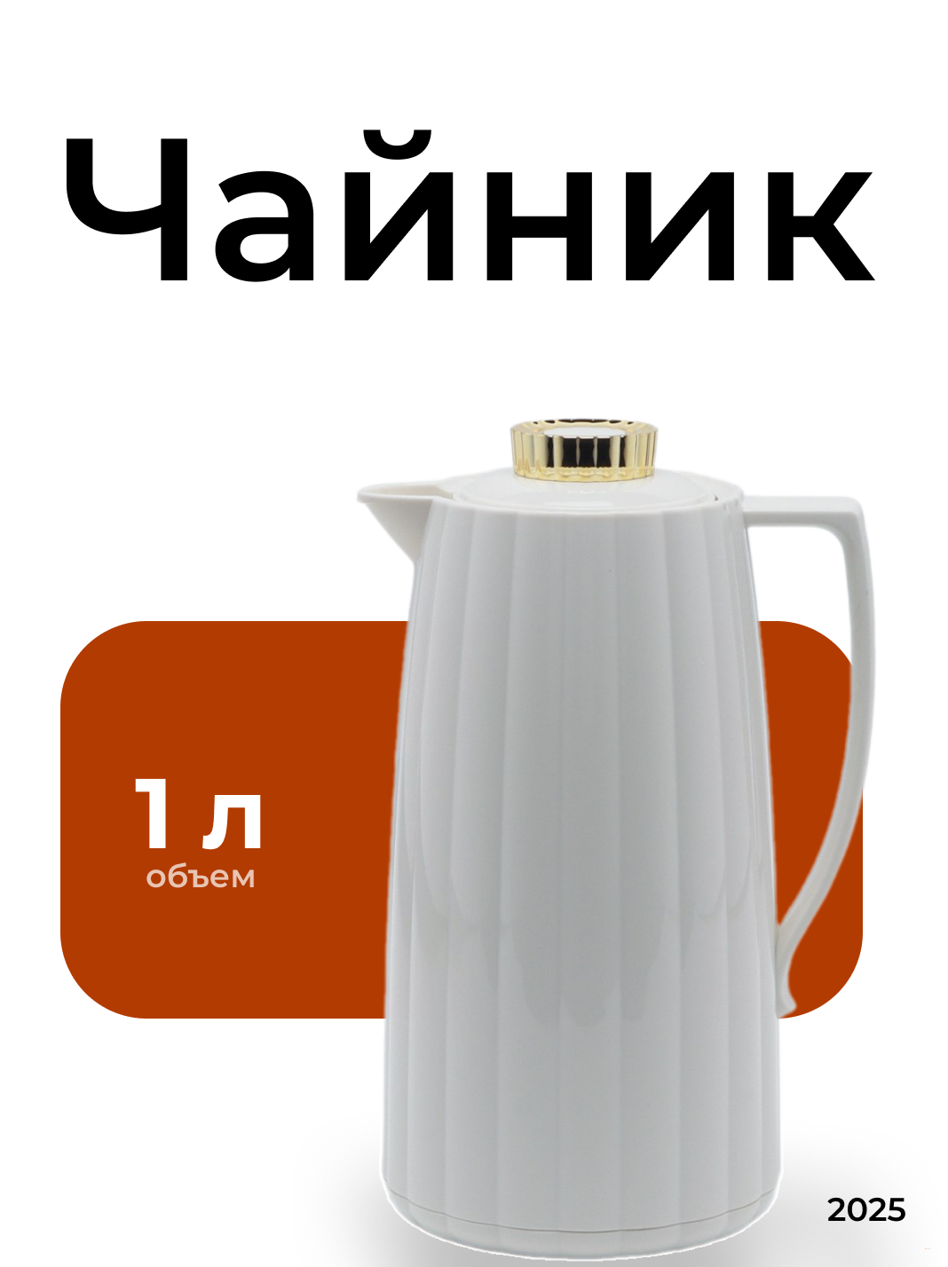Термос DAY-DAYS, для сохранения воды и водных напитков горячими и холодными, 1 л