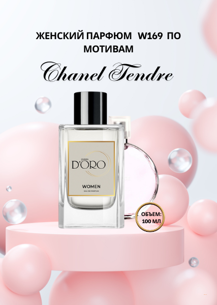 Парфюмированная вода W169 по мотивам Chanel Tendre (100мл)