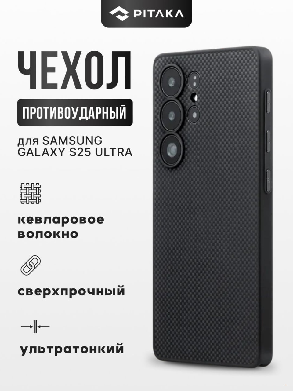 Чехол Pitaka PinButton для Samsung Galaxy S25 Ultra, с Magsafe, противоударный, из кевлара
