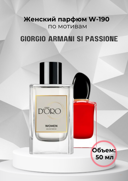 Парфюмерная вода W-190 по мотивам Giorgio Armani Si Passione (50 мл)