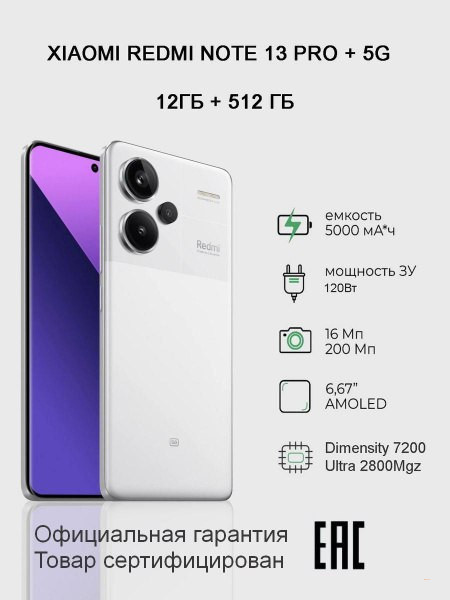 Смартфон Xiaomi Redmi Note 13 Pro+ 5G 8GB | 256GB