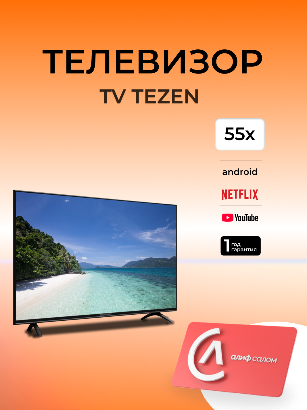 ТЕЛЕВИЗОР TEZEN 55x