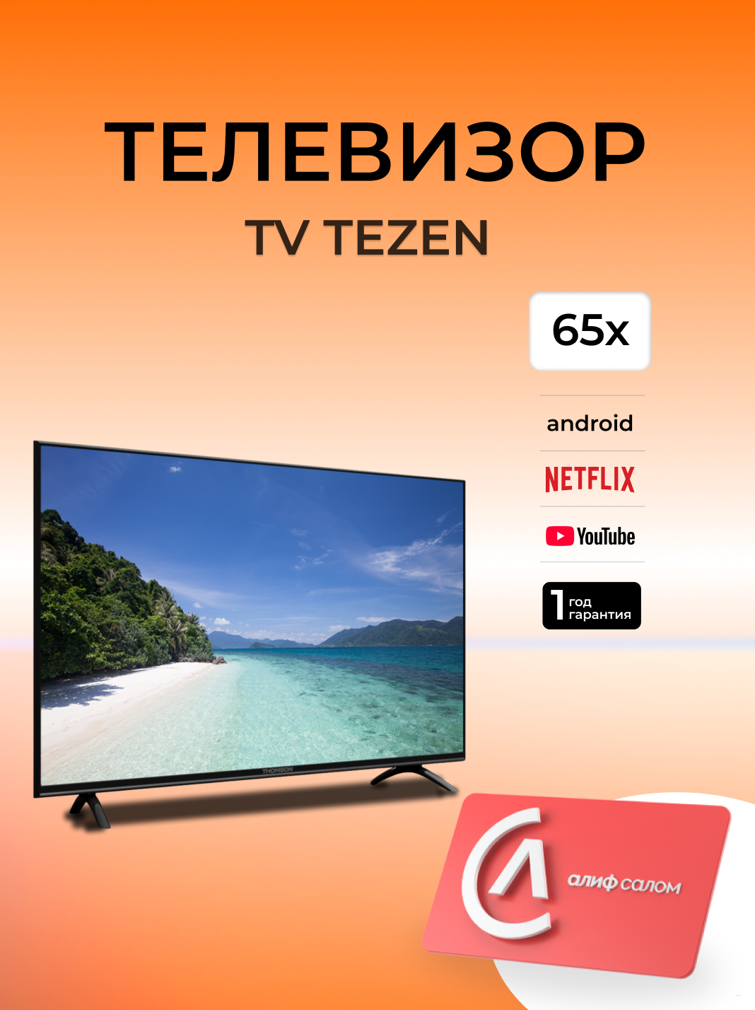 ТЕЛЕВИЗОР TEZEN 65x