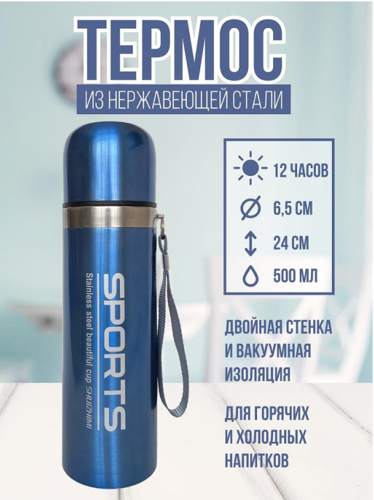 Термос. Спорт в моей жизни (500мл, металл, пластик, синий, в коробке) УД-8058, (ООО "миленд")