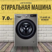 Стиральная машина LG F2V3HS6J, 7 кг