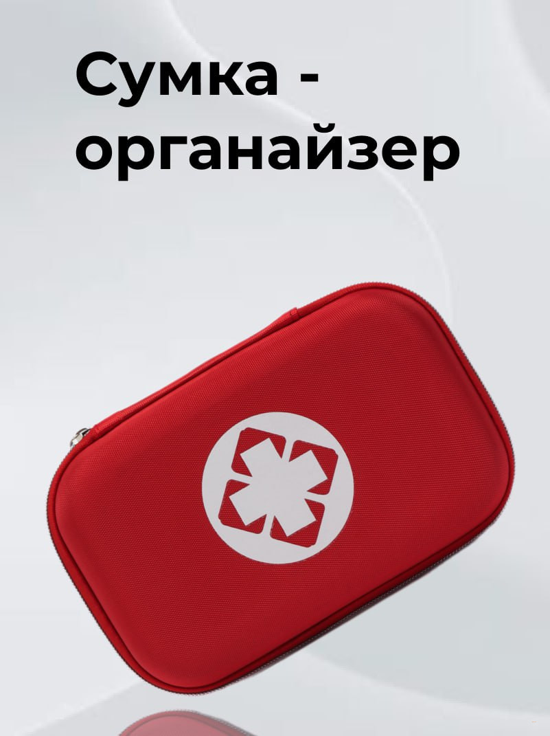 Сумка-органайзер для первой помощи с лекарствами, для путешествий и дома.