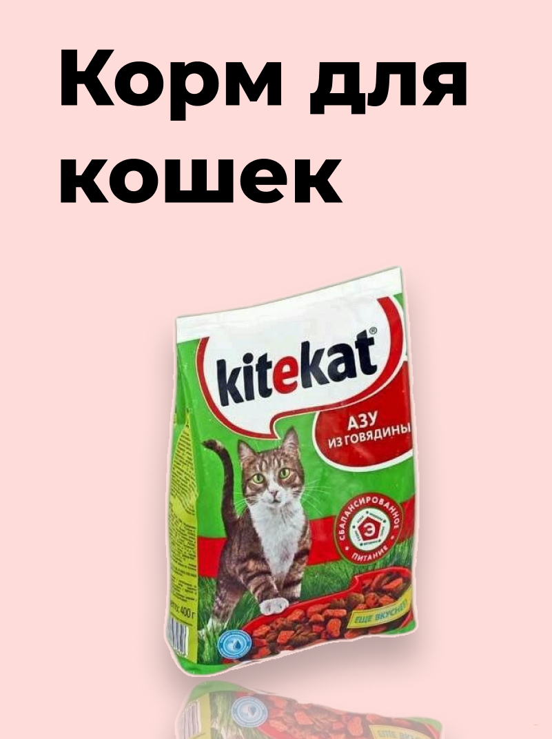 Сухой корм Kitekat