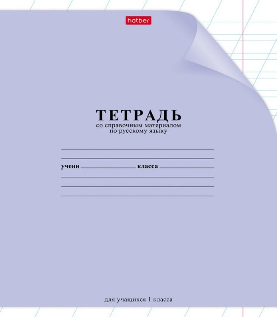 Тетрадь со справочным материалом по русскому языку Для учащихся 1 класса
