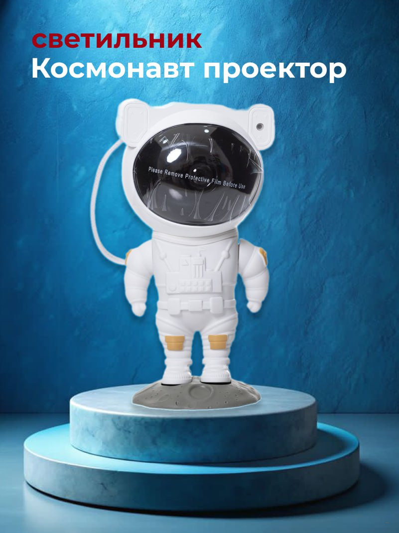 Детский ночник-проектор звездного неба "Космонавт"